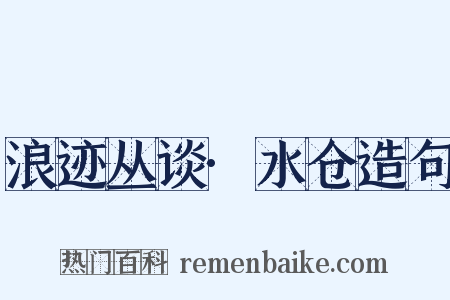 浪迹丛谈·水仓造句是什么意思的图片